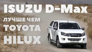 Почему Isuzu D-Max лучше Toyota Hilux 2018?