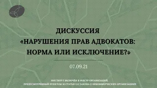 Дискуссия «Нарушения прав адвокатов: норма или исключение?»