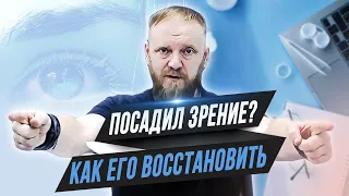 Как восстановить зрение в домашних условиях при близорукости | дальнозоркости (упражнения для глаз)