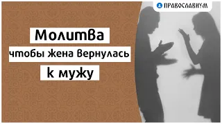 Молитва чтобы жена вернулась к мужу