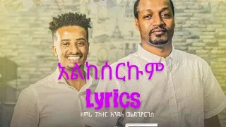 #አልከሰርኩም ፓስተር እንዳለ ወልደጊዮርጊስ _lyrics   pastor endale weldegiorgis   alkeserkum _lyrics