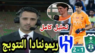 🚨 تحليل مباراة الهلال و الأهلي 2-1، ريمونتادا التتويج ،تصربح ياسين بونو الرائع