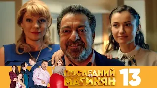 Последний из Магикян | Сезон 2 | Серия 13