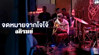 จดหมายจากโจโจ้ I เรือใบ I รังแกเด็ก - อภิรมย์ 「Live at สุขเสมอ อุดรธานี」