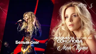 Людмила Соколова — Белый снег (cольный концерт в "Градский Холл", LIVE, 2018)