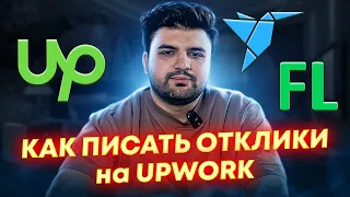 Как ПИСАТЬ COVER LETTER, чтобы ВЗЯТЬ ЗАКАЗ на UPWORK