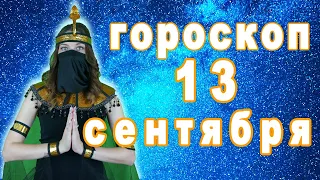 Гороскоп на сегодня завтра 13 сентября рак лев дева рыбы знак овен телец близнецы козерог скорпион