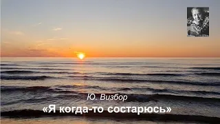 Ю.Визбор "Я когда то состарюсь..."