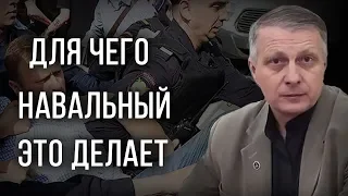 Для чего Навальный это делает. Валерий Пякин
