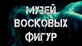 СТРАШНЫЕ ИСТОРИИ | МУЗЕЙ ВОСКОВЫХ ФИГУР | Жуткие Истории На Ночь