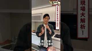 《風水Live show》廚房風水禁忌現場大解析！
