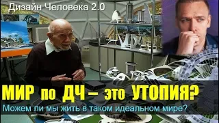 Мир по ДЧ - это утопия? Про идеи Жака Фреско и совершенное общество. читает Викрам