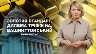 Випуск 34. Золотий стандарт, дилема Триффіна, Вашингтонський консенсус // Теорія фінансів (4)