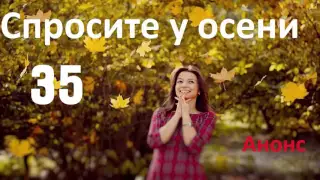 Спросите у осени 35 серия,Анонс