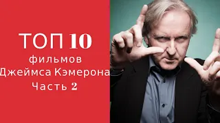 Топ 10 фильмов Джеймса Кэмерона (часть 2)