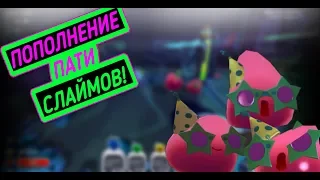 Slime Rancher. БОЛЬШЕ ПАТИ СЛАЙМОВ НА ФЕРМЕ!