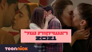 הנשיקות של 2021 😍 | טין ניק