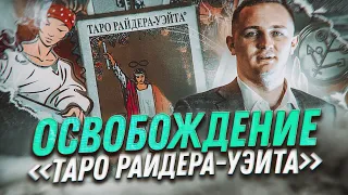 Освобождение карт «Таро Райдера-Уэйта»