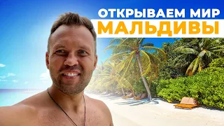 Мальдивы. Романтическое приключение | Индийский океан