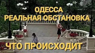 Одесса .Реальная обстановка .Трасса здоровья. Аркадия .Что происходит ? Это надо видеть 💥