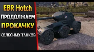 ● HOTCHKISS EBR  - ПРОДОЛЖАЕМ ПРОКАЧКУ КОЛЕСНЫХ ТАНКОВ ●