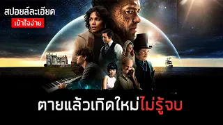 เมื่อพวกเขากลับชาติมาเกิดตั้งแต่ยุคโบราณ ไปจนถึงโลกอนาคต (สปอยหนัง) Cloud Atlas หยุดโลกข้ามเวลา 2012