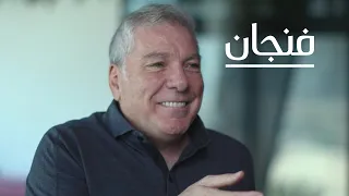 ما استراتيجية "شاهد" لمنافسة "نتفليكس" مع علي جابر | بودكاست فنجان