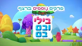 בילי ובם בם | פרקים נוספים ברצף!