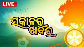 Live: ସକାଳର ଖବର | 20th February 2024 | OTV Live | Odisha TV