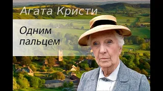 Агата Кристи.  Одним пальцем. Аудиокнига