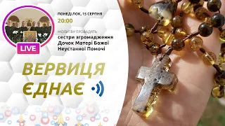 ВЕРВИЦЯ ЄДНАЄ | Молитва на вервиці у прямому ефірі, 15.08.2022