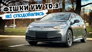 VW ID.3 - 15 речей що сподобались 👍