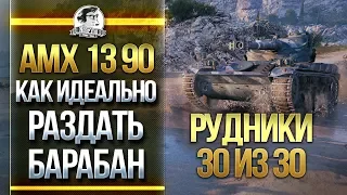 AMX 13 90 – КАК ИДЕАЛЬНО РАЗДАТЬ БАРАБАН НА РУДНИКАХ - 30 из 30?!