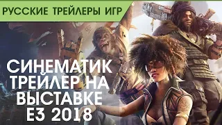 BEYOND GOOD & EVIL 2 - КИНЕМАТОГРАФИЧЕСКИЙ ТРЕЙЛЕР E3 2018 - Озвучка