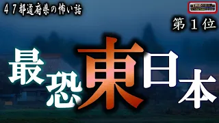 途中広告なしの３時間！ 47都道府県シリーズ　【最恐】 ルルナルの東日本の怖い話 第１位 【怪談,睡眠用,作業用,朗読つめあわせ,オカルト,ホラー,都市伝説】