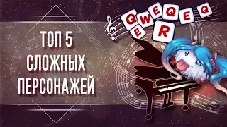 ТОП 5 САМЫХ СЛОЖНЫХ ЧЕМПИОНОВ ЛИГИ ЛЕГЕНД  | ТОПОВАЯ ЛИГА LEAGUE OF LEGENDS