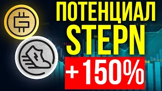 СКОЛЬКО МОЖНО ЗАРАБОТАТЬ НА STEPN? ПОКУПАТЬ СЕГОДНЯ GMT И GST?