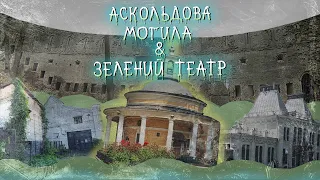 З літописів до сьогодення: Аскольдова могила та Зелений театр у Києві @STEPANETS