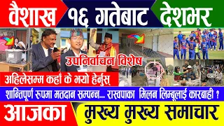 Breaking news 🔴 वैशाख १५ गते दिनभर || Nepal Post News || nepali samachar live | April 27, 2024