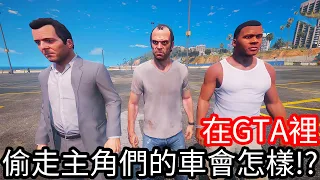 【Kim阿金】在GTA5裡 偷走主角們的車會怎麼樣!?《GTA 5 Mods》