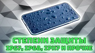 Степени защиты смартфонов от воды и пыли | IP67, IP68, IPX7 и другие