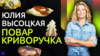 Юлия Высоцкая на кухне : "И так сойдет!"