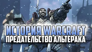 История Варкрафт: Глава 36 - Предательство Альтерака (Сериал по мотивам книг и хроник  Warcraft)