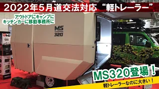 積載制限変更に対応した新しいトレーラー「MS320」登場！軽トレーラーなのに大きい【SKK-88新製品開発研究所】【4K】