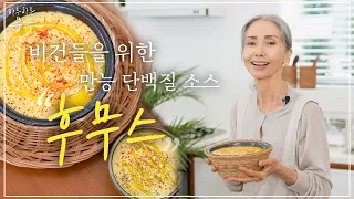 자주 먹을수록 좋은 세계음식 : 후무스 Hummus / 만능 단백질 소스 병아리콩 요리