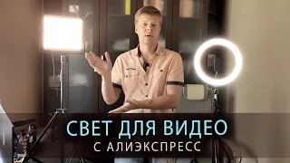 ОСВЕЩЕНИЕ ДЛЯ ВИДЕО С АЛИЭКСПРЕСС.  Сравнение комплектов