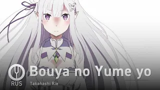 [Re: Zero kara Hajimeru Isekai Seikatsu на русском] Bouya no Yume yo [Onsa Media]