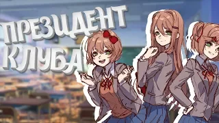 Я ГЛАВА КЛУБА?! (Акт 5) | Мод для Doki Doki Literature Club | #1