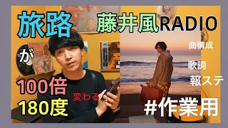 藤井風ラジオ vol.5 旅路を語らNIGHT！