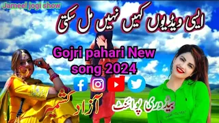 gujjar new video pahari song gojri gojri geet 2024 💔💔#jameeljogishow